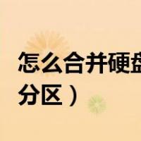 怎么合并硬盘分区扩展卷没有（怎么合并硬盘分区）
