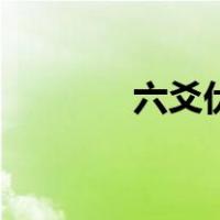 六爻伏藏怎么看（六爻伏藏）