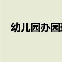 幼儿园办园理念和办园特色的介绍怎么写