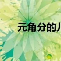 元角分的儿歌（元角分换算口诀儿歌）