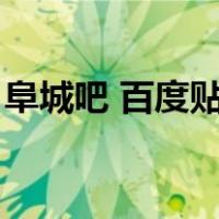 阜城吧 百度贴吧最新出租房子信息（阜城吧）