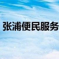 张浦便民服务中心热线（张浦便民服务中心）