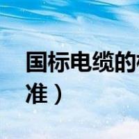 国标电缆的标准（电缆规范 电线电缆国家标准）