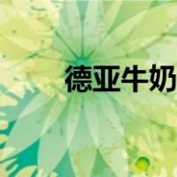 德亚牛奶保质期（德亚牛奶怎么样）