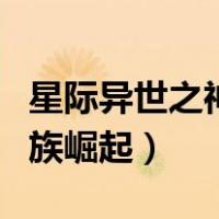 星际异世之神族崛起免费阅读（星际异世之神族崛起）