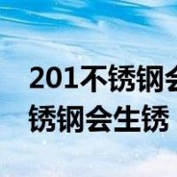 201不锈钢会生锈吗?对身体有害吗?（201不锈钢会生锈）