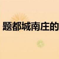 题都城南庄的故事简短（题都城南庄的故事）