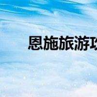 恩施旅游攻略和费用（恩施旅游攻略）