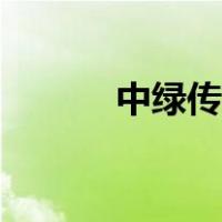 中绿传销最新消息（中绿传销）