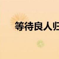 等待良人归来那一刻眼泪为你唱歌戏腔