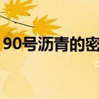 90号沥青的密度是多少（沥青的密度是多少）