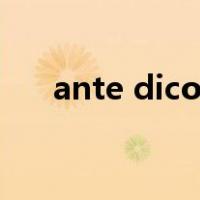 ante dicom怎么看ct（ante dicom）