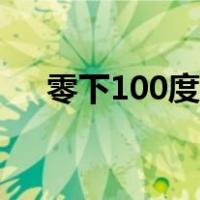 零下100度的镀膜是什么（零下100度）