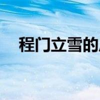 程门立雪的启示30字（程门立雪的启示）