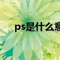 ps是什么意思的缩写（p s是什么意思）