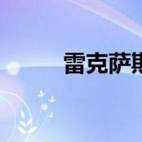 雷克萨斯is300二手车值得购买吗