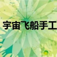 宇宙飞船手工制作方法简单（宇宙飞船手工）