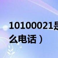 10100021是什么电话号码（10100021是什么电话）