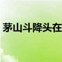 茅山斗降头在想观看（茅山斗降头电影播放）