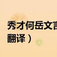 秀才何岳文言文翻译和停顿（秀才何岳文言文翻译）
