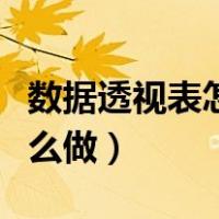 数据透视表怎么做频数分布表（数据透视表怎么做）