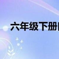 六年级下册口算训练答案浙江教育出版社