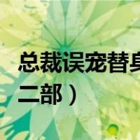 总裁误宠替身甜妻第二部（总裁的替身甜妻第二部）