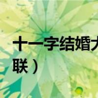 十一字结婚大门对联图片（十一字结婚大门对联）