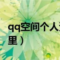 qq空间个人资料（QQ空间个人资料修改在哪里）