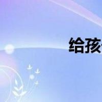 给孩子补钙的食物有哪些？