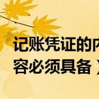 记账凭证的内容必须具备条件（记账凭证的内容必须具备）