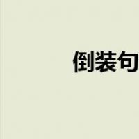 倒装句语文作文（倒装句语文）