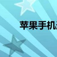 苹果手机连上wifi却上不了网怎么办