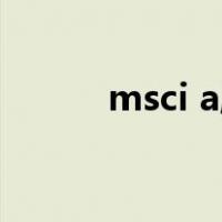msci a股（什么是msci概念股）