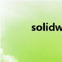 solidworks2015序列号是多少
