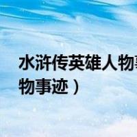 水浒传英雄人物事迹,人名+相关情节+日期（水浒传英雄人物事迹）