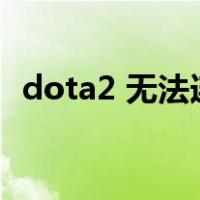 dota2 无法连接（无法连接至dota2网络）