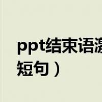ppt结束语激励的名言（ppt结束语激励的话短句）