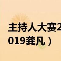 主持人大赛2019总决赛新闻类（主持人大赛2019龚凡）