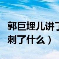 郭巨埋儿讲了什么故事（埋儿奉母郭巨埋儿讽刺了什么）