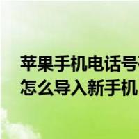 苹果手机电话号码怎么导入oppo手机（苹果手机电话号码怎么导入新手机）