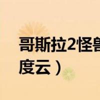 哥斯拉2怪兽之王豆瓣（哥斯拉2怪兽之王百度云）