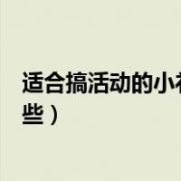 适合搞活动的小礼品有哪些图片（适合搞活动的小礼品有哪些）