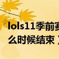 lols11季前赛什么时候结算（lols11季前赛什么时候结束）