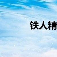 铁人精神内容（铁人精神内容）