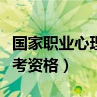 国家职业心理咨询师考试资格（心理治疗师报考资格）