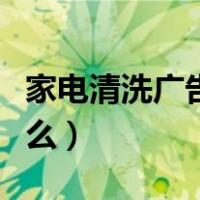 家电清洗广告语顺口溜（家电清洗广告语有什么）