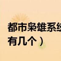 都市枭雄系统女主有几个（都市枭雄系统女主有几个）