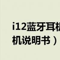 i12蓝牙耳机两只耳机怎么配对（i12蓝牙耳机说明书）