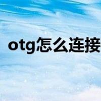 otg怎么连接手机vivo（otg怎么连接手机）